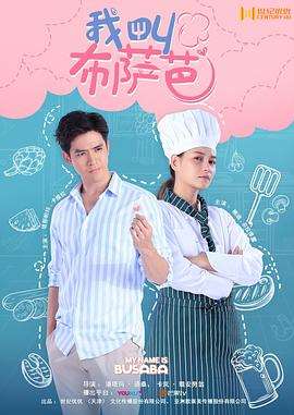 《我叫布萨芭》