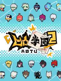 《凹凸学园第二季》