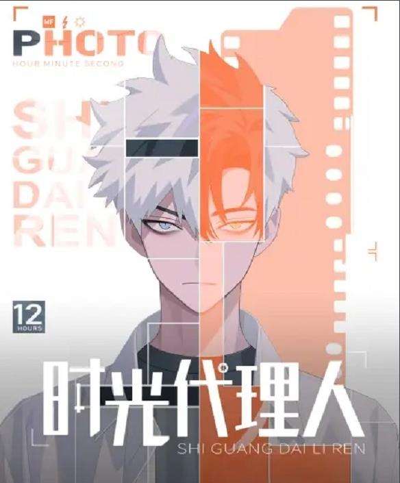 《时光代理人》