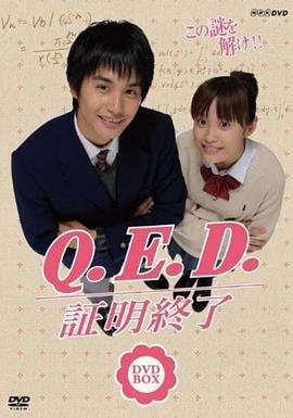 《QED证明终了》