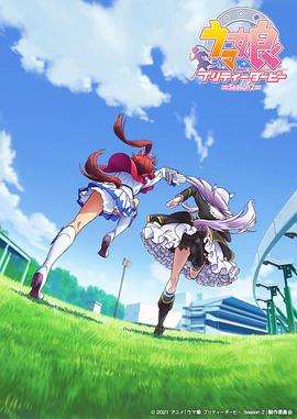 《赛马娘第二季》