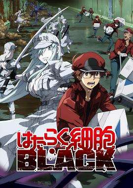 《工作细胞black》