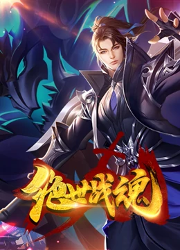 《绝世战魂》