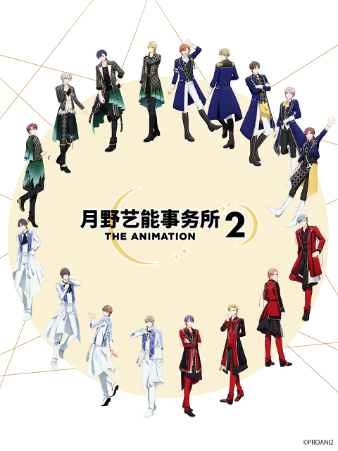 《月野艺能事务所第二季》