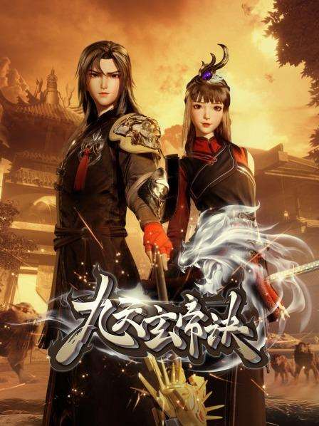 《九天玄帝诀》