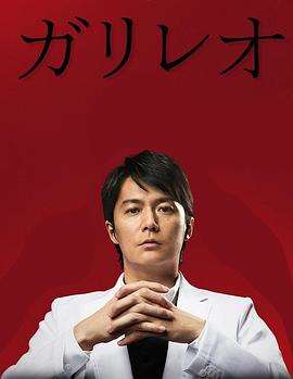 《神探伽利略2》