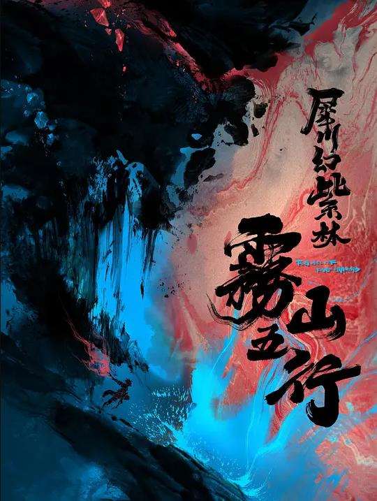 《雾山五行第二季》