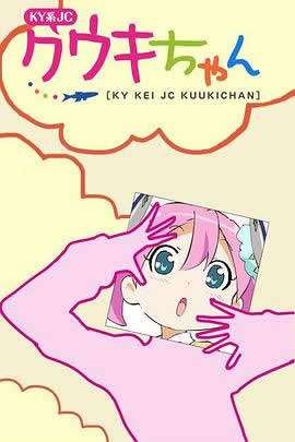 《KY系JC小空气》