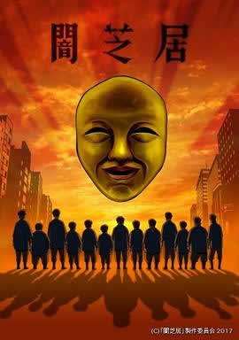 《暗芝居 第四季》