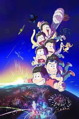 《阿松 第二季》