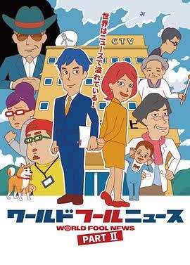《ワールドフールニュース part2》