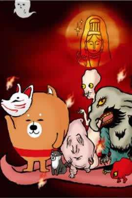 《恶搞柴犬 第二季》