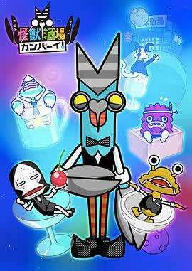 《怪兽酒场干杯！》