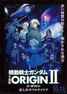 《机动战士高达 THE ORIGIN II 悲伤的阿尔黛西亚》
