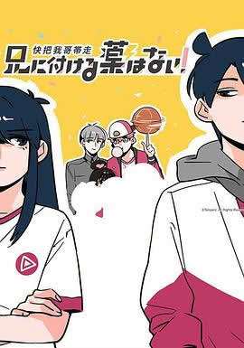 《快把我哥带走 普通话版》