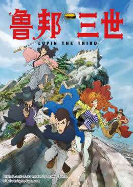 《鲁邦三世第四季》