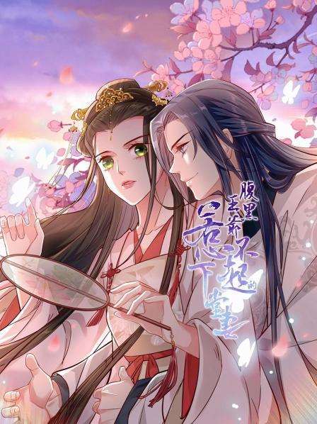 《腹黑王爷：惹不起的下堂妻》