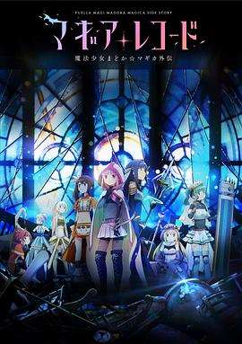 《魔法纪录：魔法少女小圆外传》