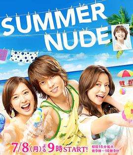 《SUMMERNUDE》