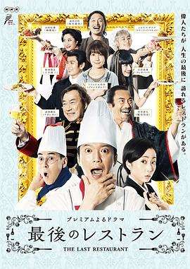 《最后的餐厅》