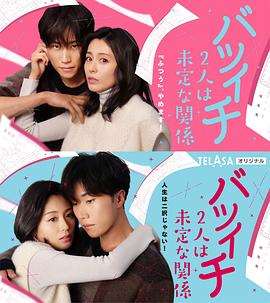 《离过一次婚的2人未定的关系之拒绝》