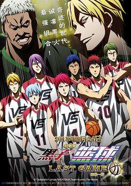 《黑子的篮球·终极一战》