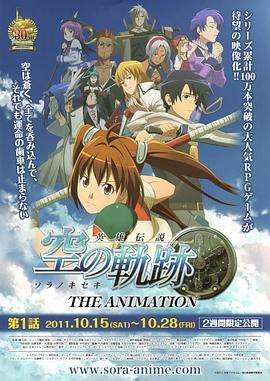 《英雄传说 空之轨迹》