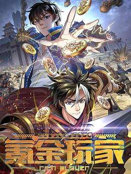 《动态漫画·氪金玩家》