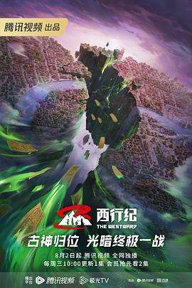 《西行纪第五季》