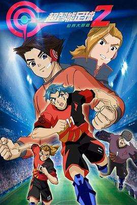 《超智能足球2》