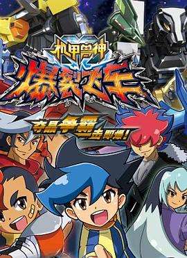 《爆裂飞车第一部》