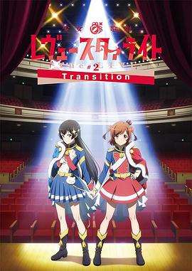 《少女☆歌剧 Revue Starlight -The LIVE-#2 Transition》