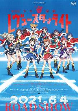 《少女☆歌剧 Revue Starlight 剧场版》