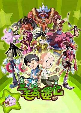 《三毛奇遇记》