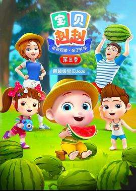 《宝贝赳赳第三季》