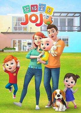 《超级宝贝JOJO第一季》