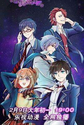 《一起来看流星雨动画版》