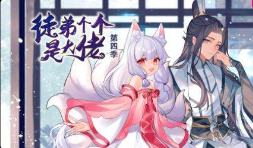 《徒弟个个是大佬第四季》