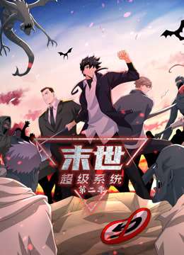 《动态漫画·末世超级系统第二季》