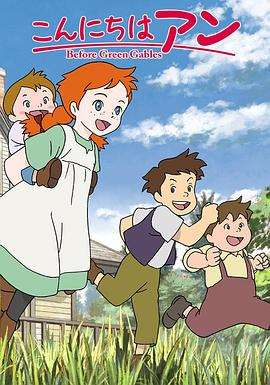 《你好安妮～Before Green Gables～》