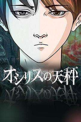 《欧西里斯的天秤》