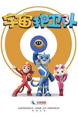 《宇宙护卫队》