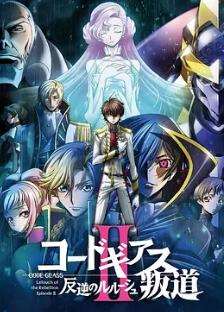 《反叛的鲁路修剧场版2：叛道》