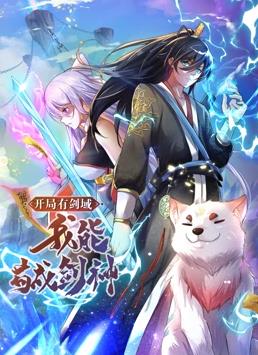 《开局有剑域，我能苟成剑神动态漫画》