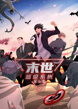《末世超级系统动态漫画第2季》