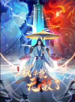 《原来我早就无敌了动态漫画》