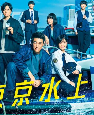 《新东京水上警察》