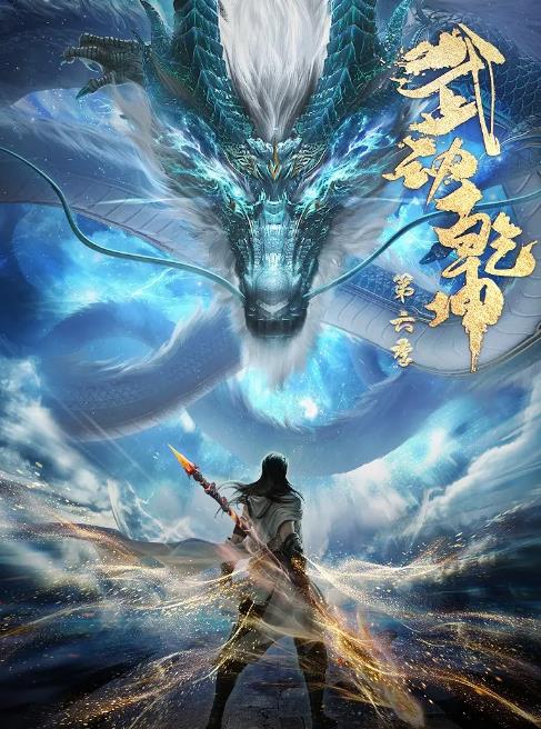 《武动乾坤第6季》