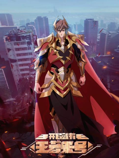 《开局就有王者账号》