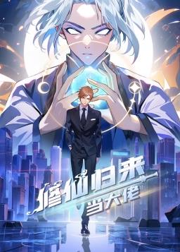 《修仙归来当大佬动态漫》